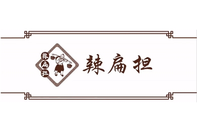 辣扁擔(dān)重慶小面