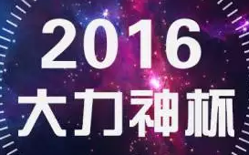 國(guó)風(fēng)風(fēng)云再起，群雄力爭(zhēng)大力神杯