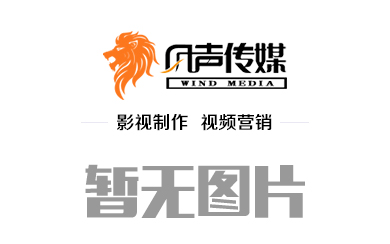 呼和浩特傳媒公司告訴大家企業(yè)宣傳片制作應注重的視聽營銷手段